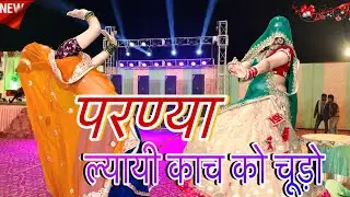 Meena Song_&rdquo;परण्या ल्यायी काच कों चुड़ो&rdquo;/New Viral Meenawati DJ song/Rajasthani dj song dance/rinki