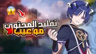 تقليد المــحتوى مب عــيب‼️