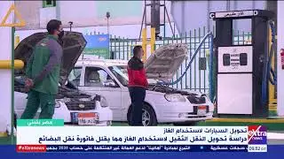 مصر بتبني | بالأرقام.. زيادة ضخمة في أعداد السيارات بمصر تؤكد أهمية التحول للغاز