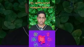 IBS வயிற்றுப்போக்கு சரியாக மருந்து|IBS medicine|Rifaximin in IBS|Probiotics in IBS|IBS treatment