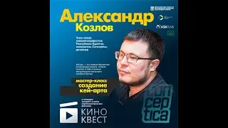 Мастер класс для участников "Кино квест 2021" - "Создание Кейарта проекта"