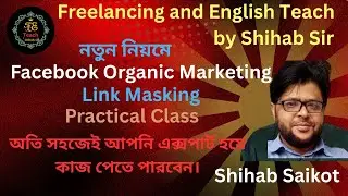 Digital Marketing, Facebook Organic Marketing, Link Masking.  সহজেই এক্সপার্ট হয়ে কাজ পেতে পারবেন।