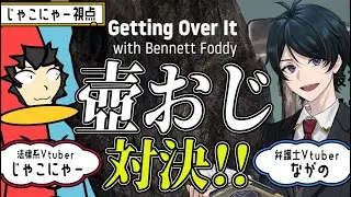 【壺おじ】ながのVSじゃこにゃーGetting Over It with Bennett Foddy　対決【法律関係ある、、、?】