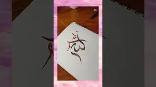 Easy Allah Name  Artist ✒️💕🖌️ #foryou #shorts #trending #artl