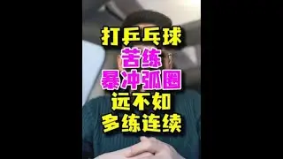 当然你想打的爽，怎么都行#乒乓球 #乒乓球教学 #乒乓球训练