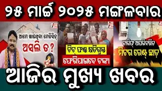 Today&rsquo;s morning news Odisha/ 25th March 2025/ Chit fund money / Electricity tariffs / Odisha Today