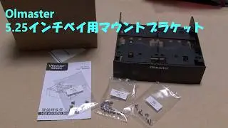 Olmaster 5.25インチベイ用マウントブラケット