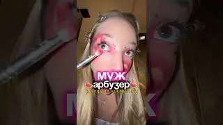 Муж арбузер 🍉🤣
