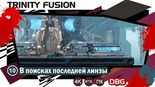 Прохождение игры Trinity Fusion - игра 10 - В поисках последней линзы (gameplay 4K)