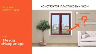На курсе: метод &laquo;Например&raquo;