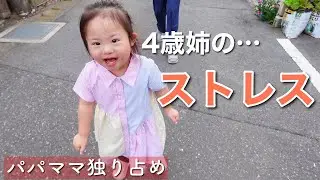 【独り占め】弟を毎日気にかけるダウン症4歳姉のストレスを軽減したい!!!