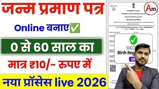 Birth Certificate Online Apply 2026 | Janam Praman Patra Kaise Banaye | Step by Step