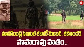 మావోయిస్ట్ సెంట్రల్ కమిటీ మెంబర్, కమాండర్ పాపారావు హతం.. | Maoist Commander Paparao Eliminated@6TV