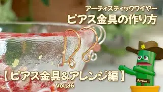 アーティスティックワイヤーでピアス金具を作ろう【天然石アレンジあり】ゆっくり解説動画Vol,36 How to make DIY