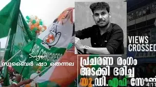UDF തിരഞ്ഞെടുപ്പ് ഗാനം കളിയല്ലിത് നാട്ടാരെ Subair Sha Thennala & NC Jamsheerali /Election Song