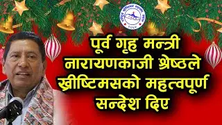 पूर्व गृह मन्त्री नारायणकाजी श्रेष्ठले ख्रीष्टिमसको महत्वपूर्ण सन्देश दिए | Bachan tv