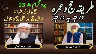 طریقہ حج و عمرہ || پروگرام # 03 || Hajj 2026 || حج بدل کی شرائط || فرض حج اور نفلی حج کا تقابل 