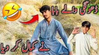 Donge Wale Baba 😂|بابا جی نے کمال کر دیا 😅
