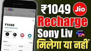 Jio ₹1049 Recharge Plan Sony Liv OTT Subscription Or Not ? Jio Plan Sony Liv OTT 