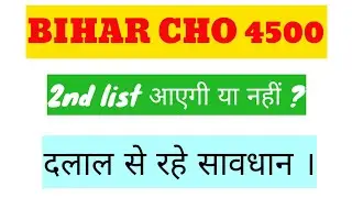 BIHAR CHO 2nd LIST UPDATE II क्या CHO का 2nd list आएगा ? II दलालों से रहे सावधान। 