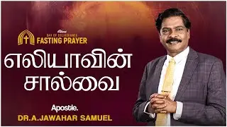 எலியாவின் சால்வை THE MANTLE OF ELIJAH | TAMIL CHRISTIAN MESSAGE | APOSTLE DR A JAWAHAR SAMUEL