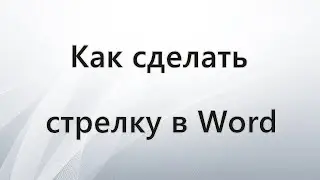 How to make an arrow in Word