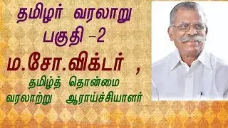 தமிழர் வரலாறு - 2: ம.சோ.விக்டர் , தமிழ்த் தொன்மை வரலாற்று ஆராய்ச்சியாளர்