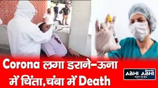 Corona | Death | Himachal |