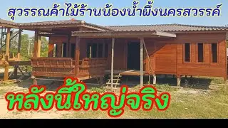 หลังนี้ใหญ่จริงๆพื้นที่ร้อยกว่าตารางเมตรขาย 1.5 ล้านบาท บ้านน็อคดาวน์ทรงปั้นหยา พิกัดร้านนครสวรรค์