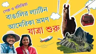 How to reach La Paz,Bolivia from India৷Delhi to La PazlKLM Flight| বাঙালির Latin America ভ্রমণ ৷ EP1