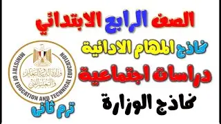 حل امتحان المهام الادائيه دراسات اجتماعية رابعه ابتدائي ترم ثاني | نماذج الوزارة الصف الرابع