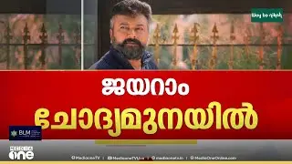ജയറാമിനെ SIT ചോദ്യം ചെയ്തു ; പോറ്റിയുമായി പരിചയമുണ്ടെന്ന് ജയറാം