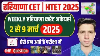 Weekly Haryana Current Affairs 2025 | Haryana Current Affairs 2025 | HSSC CET EXAM 2025 | HTET 2025