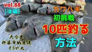 つれつりvol.88【後編】カワハギ初挑戦で10匹釣る方法！inそうや丸
