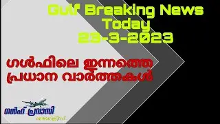 Gulf news today/Oman News/Saudi News/Kuwait News/UAE News/Qatar News/news malayalam 24 live/livenews