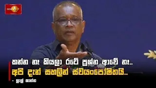 කන්න නෑ කියලා රටේ ප්‍රශ්න ආවේ නෑ.. අපි දැන් සහලින් ස්වයංපෝෂිතයි..  - ලාල් කාන්ත