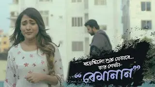 Bemanan (বেমানান) - Avraal Sahir feat. Monica | Bangla New Song 2020