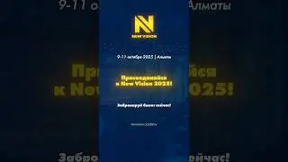 ✅Приобретайте билеты на форум New Vision 9&ndash;11 октября, Алматы &mdash; и будьте среди лидеров перемен!