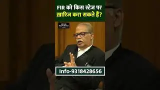 FIR को Quashing कराने जा रहे हैं तो जान लें किस stage पर High Court जाऐं? CrPC 482