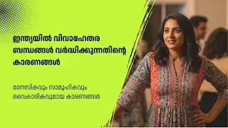 വിവാഹേതര ബന്ധങ്ങൾ വർദ്ധിക്കുന്നതിൻ്റെ കാരണങ്ങൾ | Why Extramarital Affairs Are Increasing in India
