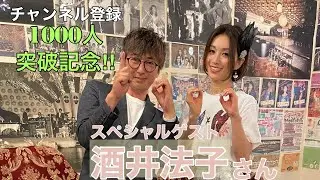 【祝チャンネル登録1000人突破記念！】酒井法子さんとお祝いトーク