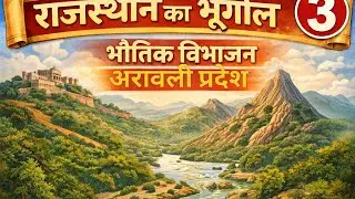 राजस्थान का भूगोल | भौतिक विभाजन | मध्यवर्ती अरावली प्रदेश | Part 3 | Rajasthan Geography