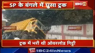 Morena Accident News : SP के Bungalow में घुसा बेकाबू Truck | हादसे में ट्रक का Driver जख्मी