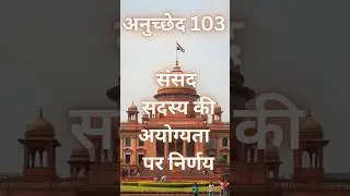 Article 103। Decision on Disqualification। Who Decides MP's Disqualification? | #ytshorts #facts