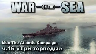 War on the Sea. Мод The Atlantic Campaign. ч.16 