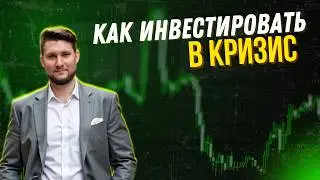 Как инвестировать в ГЛОБАЛЬНЫЙ КРИЗИС: 7 активов, которые переживут кризис