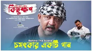 চমৎকার একটি গান গাইলেন ডন | Kichukkhon | কিছুক্ষণ | Ashraful Haque Don | Shakuntala Production