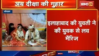 Allahabad की युवती ने की युवक से Love Marriage | Bhopal में युवती के परिजन ने मचाया हंगामा
