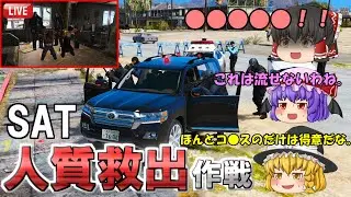 【特殊部隊】人質救出作戦！テロリスト相手に人質を救い出せ！！