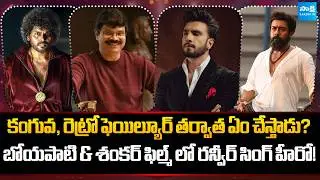 Tollywood Snippets: Ranveer Singh’s South Entry | Dhanush | Suriya | Karthi | @SakshiTVCinema